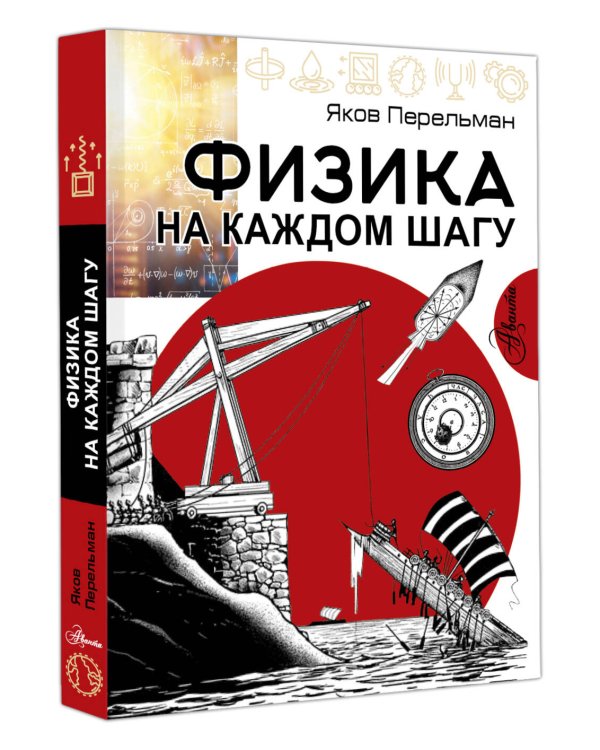 Дополнительное изображение книги «Физика на каждом шагу»