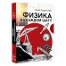 Дополнительное изображение книги «Физика на каждом шагу»