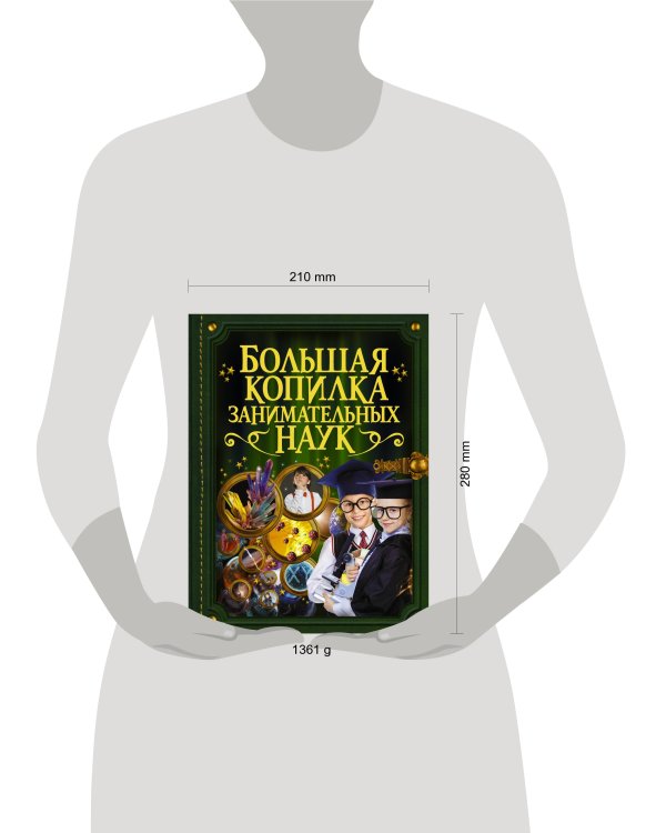 Большая копилка занимательных наук