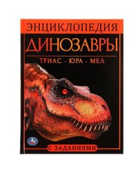Динозавры. Энциклопедия А4, с развивающими заданиями. 197х255мм, 48 стр. Умка в кор.15шт