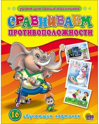 Сравниваем противоположности