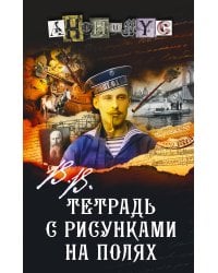 В.В. Тетрадь с рисунками на полях