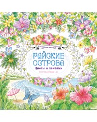 Райские острова. Цветы и пейзажи. Раскраска-антистресс