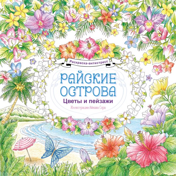 Обложка книги «Райские острова. Цветы и пейзажи. Раскраска-антистресс» — None, ISBN 9785042166716