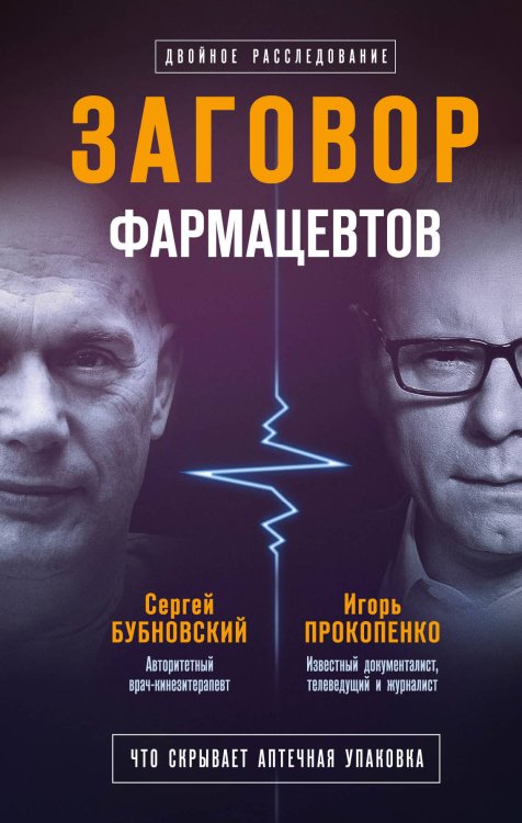 Обложка книги «Заговор фармацевтов» — Бубновский Сергей Михайлович, ISBN 9785040896530