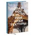 Главное в истории Главное в истории архитектуры. Стили, здания, элементы, материалы