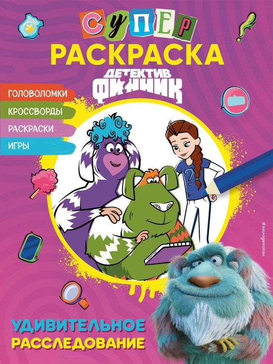 Детектив Финник. Книги по фильму Детектив Финник. СУПЕРраскраска! Удивительное расследование