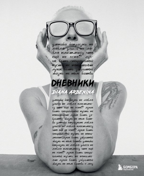 Дневники. Диана Арбенина (открытка с автографом)