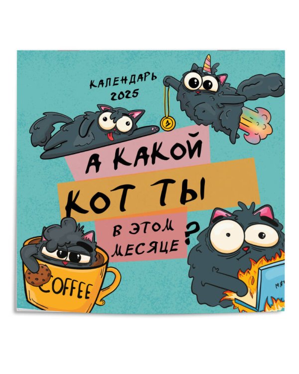 А какой кот ты в этом месяце? Календарь настенный на 2025 год (300х300 мм)