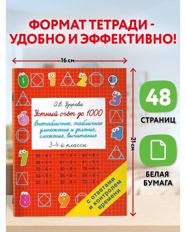 Дополнительное изображение книги «Устный счёт до 1000. Внетабличное, табличное умножение и деление, сложение, вычитание. 3-4 классы»