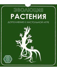 Настольная игра "Эволюция. Растения" (дополнение к игре), 12+, 2-4 игрока