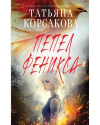 Пепел феникса