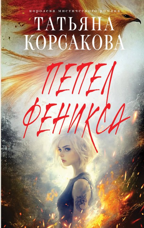 Пепел феникса Пепел феникса