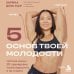 Дополнительное изображение книги «5 основ твоей молодости. Система умных 3D тренировок, чтобы взрослеть и не стареть»
