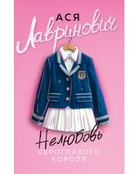 Нелюбовь сероглазого короля