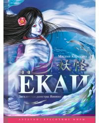 Ёкаи. Загадочные монстры Японии