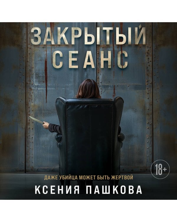 Закрытый сеанс