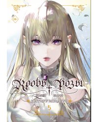 Кровь розы. Rosen Blood. Том 5