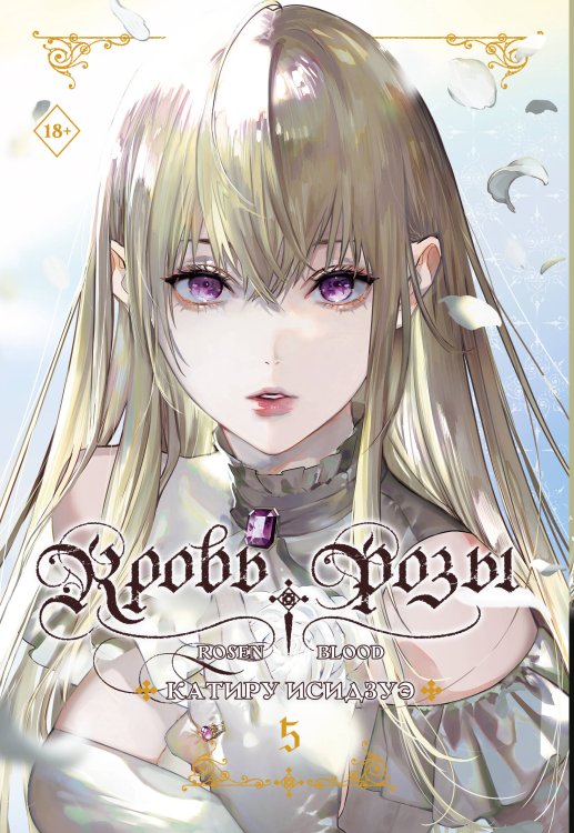 Обложка книги «Кровь розы. Rosen Blood. Том 5» — Исидзуэ Катиру, ISBN 9785171801984