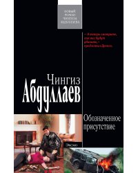 Обозначенное присутствие: роман