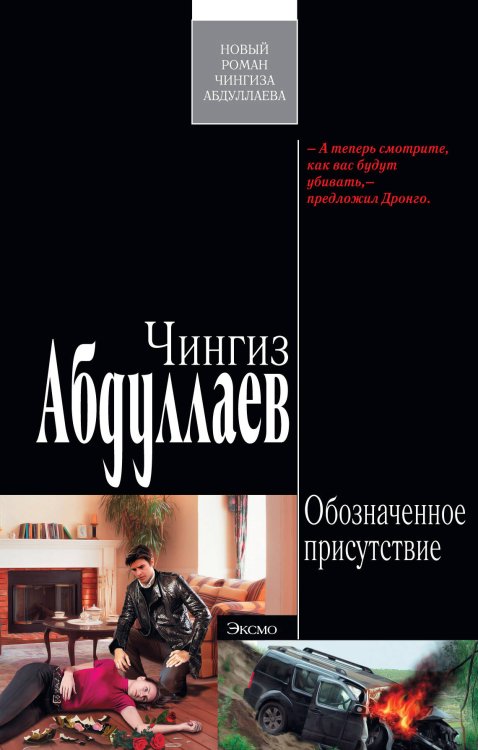 Обложка книги «Обозначенное присутствие: роман» — Абдуллаев Чингиз Акифович, ISBN 9785699397792