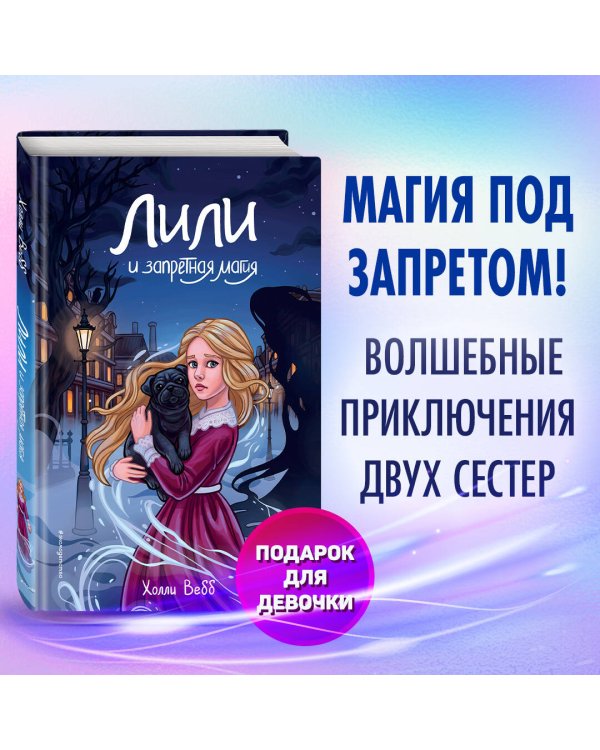 Лили и запретная магия (#1)