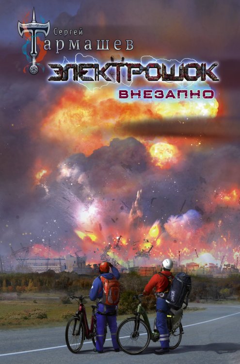 Миры и войны Сергея Тармашева Электрошок. Внезапно