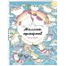Улыбательные раскраски. Раскраски для взрослых Миллион единорогов