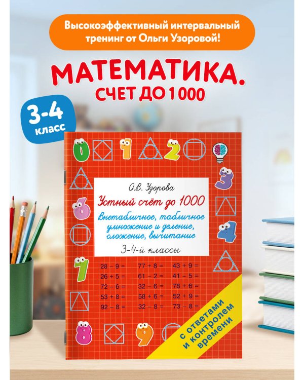 Дополнительное изображение книги «Устный счёт до 1000. Внетабличное, табличное умножение и деление, сложение, вычитание. 3-4 классы»