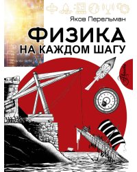 Физика на каждом шагу