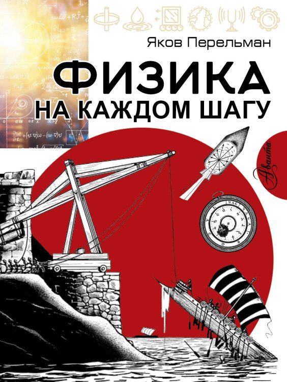 Обложка книги «Физика на каждом шагу» — Перельман Яков Исидорович, ISBN 9785171900380
