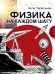 Обложка книги «Физика на каждом шагу» — Перельман Яков Исидорович, ISBN 9785171900380