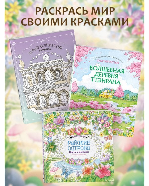 Дополнительное изображение книги «Райские острова. Цветы и пейзажи. Раскраска-антистресс»