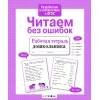 РАБОЧАЯ ТЕТРАДЬ ДОШКОЛЬНИКА. Разр. в соотв. с ФГОС (Стрекоза) Р/т дошкольника. Читаем без ошибок