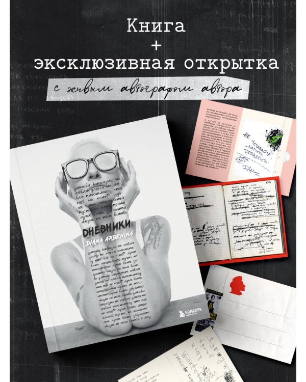 Дневники. Диана Арбенина (открытка с автографом)