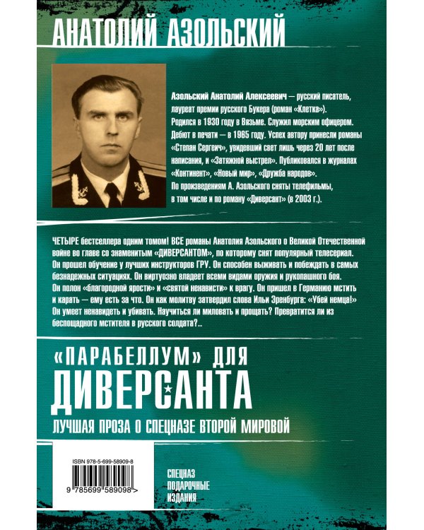 Дополнительное изображение книги ««Парабеллум» для Диверсанта. Лучшая проза о спецназе Второй Мировой»