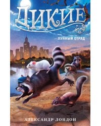 Дикие Кн. 2 Лунный Отряд