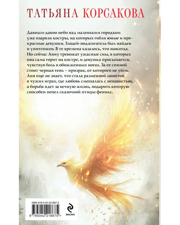 Пепел феникса