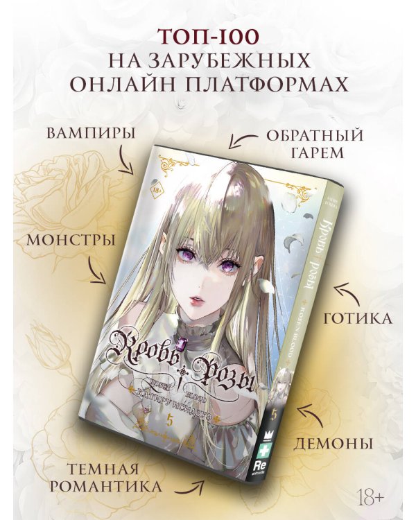 Дополнительное изображение книги «Кровь розы. Rosen Blood. Том 5»