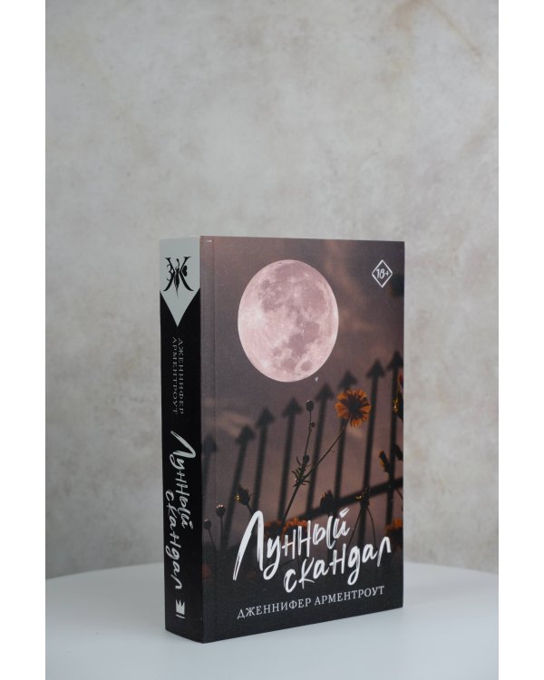 Лунный скандал