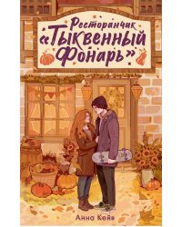 Ресторанчик «Тыквенный фонарь»