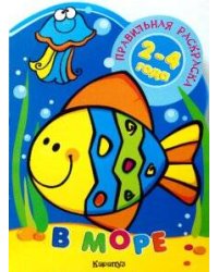 Правильная раскраска. В море (для детей 2-4 лет)