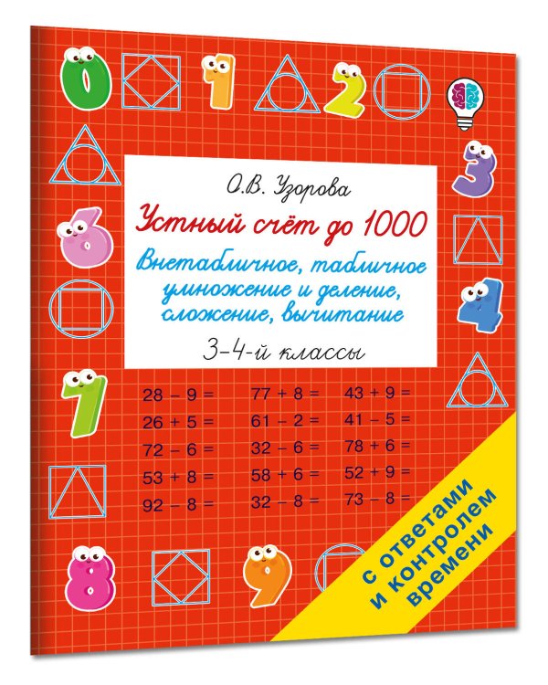 Дополнительное изображение книги «Устный счёт до 1000. Внетабличное, табличное умножение и деление, сложение, вычитание. 3-4 классы»