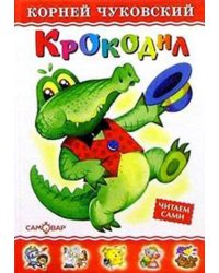 Крокодил