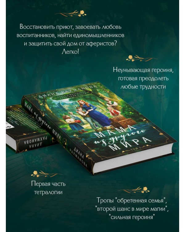 Мама из другого мира. Том 1