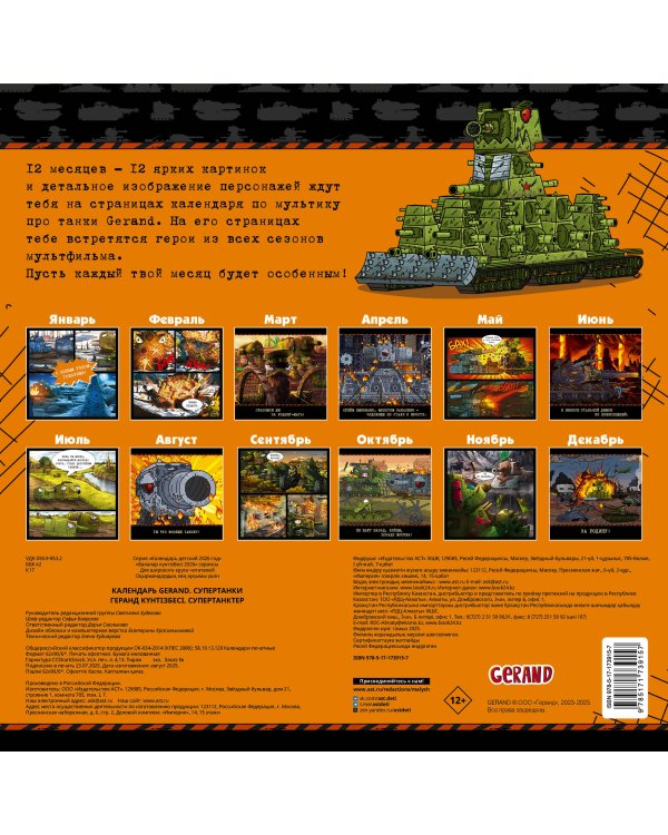 Календарь Gerand. Супертанки