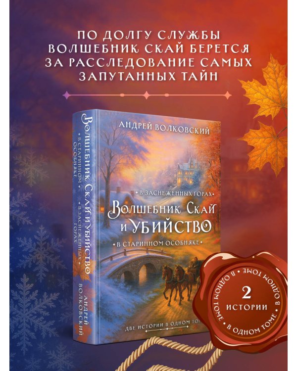 Волшебник Скай и убийство. Две истории в одном томе: Убийство в старинном особняке и Убийство в заснеженных горах