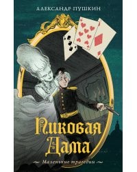 Пиковая дама. Маленькие трагедии