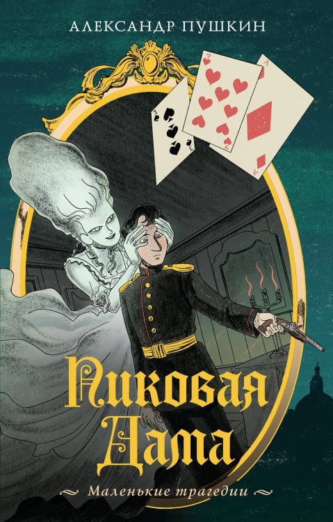 Моя книжная лавка Пиковая дама. Маленькие трагедии