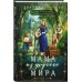 Мама из другого мира. Том 1